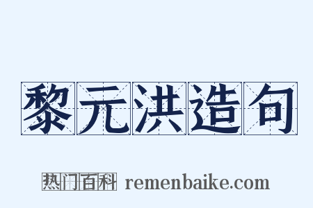 黎元洪造句是什么意思的图片